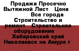 Продажа Просечно-Вытяжной Лист › Цена ­ 26 000 - Все города Строительство и ремонт » Строительное оборудование   . Хабаровский край,Николаевск-на-Амуре г.